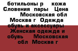 ботильоны р.37 кожа  Словения 2пары › Цена ­ 1 500 - Московская обл., Москва г. Одежда, обувь и аксессуары » Женская одежда и обувь   . Московская обл.,Москва г.